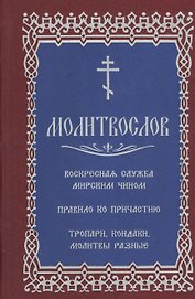 Молитвослов с последованием воскресной службы мирским чином