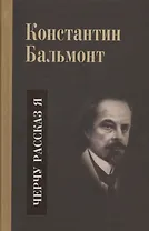 Несобранное и забытое из творческого наследия. В 2 томах. Том II. Черчу рассказ я