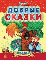 Добрые сказки