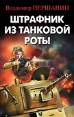 Штрафник из танковой роты - 0
