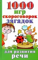 1000 игр, скороговорок,загадок для развития речи малышей
