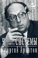 Человек системы