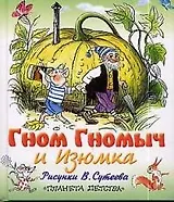 Гном Гномыч и Изюминка