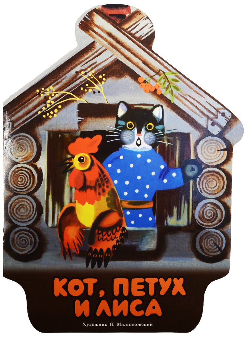 

Издается более…Кот, петух и лиса