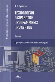 Технология разработки программных продуктов. Учебник
