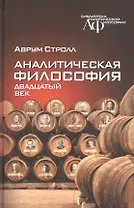 Аналитическая философия. Двадцатый век