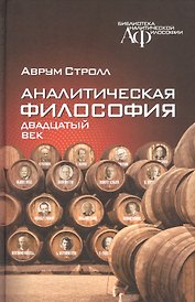 Аналитическая философия. Двадцатый век