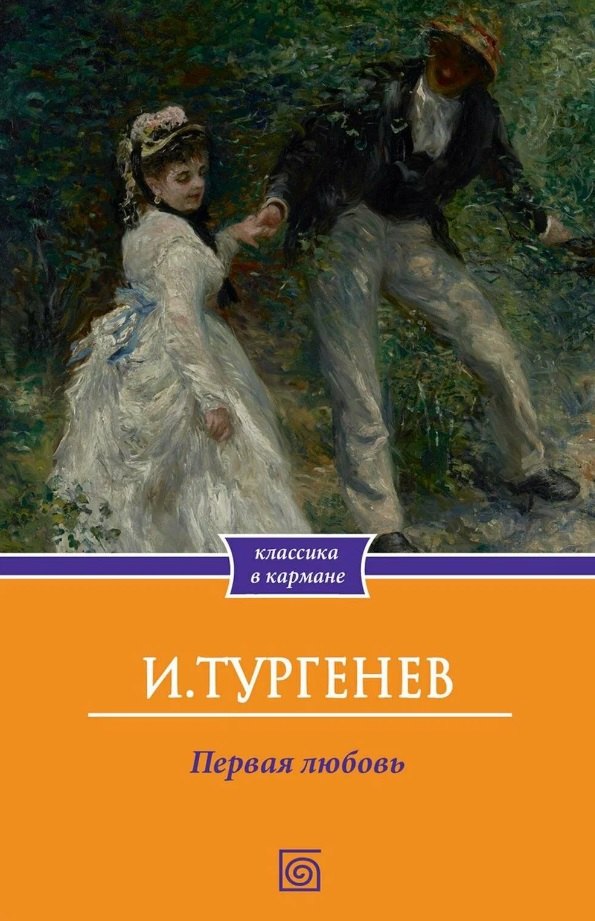 

Первая любовь