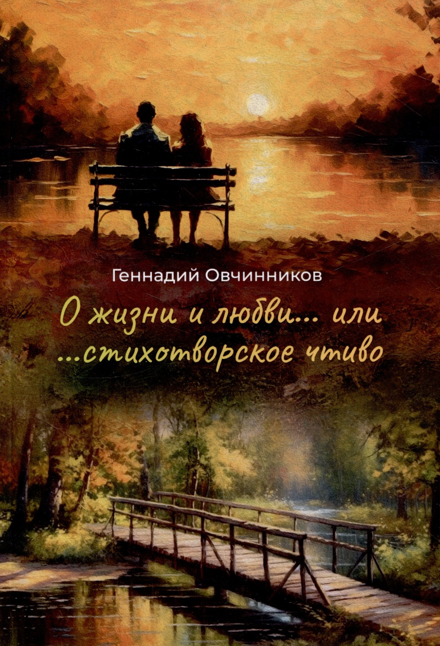 

О жизни и о любви...или...стихотворное чтиво