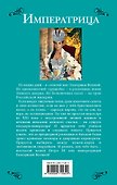 Императрица. Самозванка из будущего на троне Российской Империи - 1