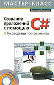 Создание приложений с помощью С#: Руководство программиста - 0