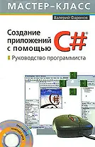 Создание приложений с помощью С#: Руководство программиста