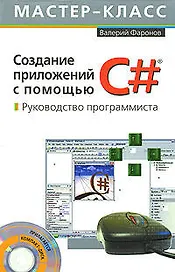 Создание приложений с помощью С#: Руководство программиста
