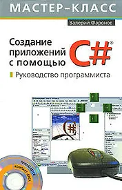 Создание приложений с помощью С#: Руководство программиста