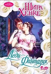 Леди Фантазия: роман