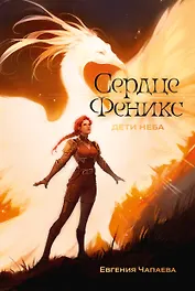 Дети неба. Том 1. Сердце Феникс