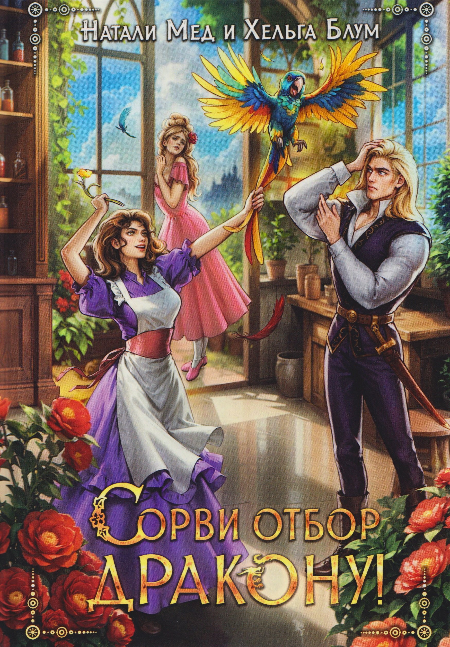 

Сорви отбор дракону!