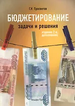 Бюджетирование: задачи и решения. Учебно-практическое пособие. 2-е издание, дополненное