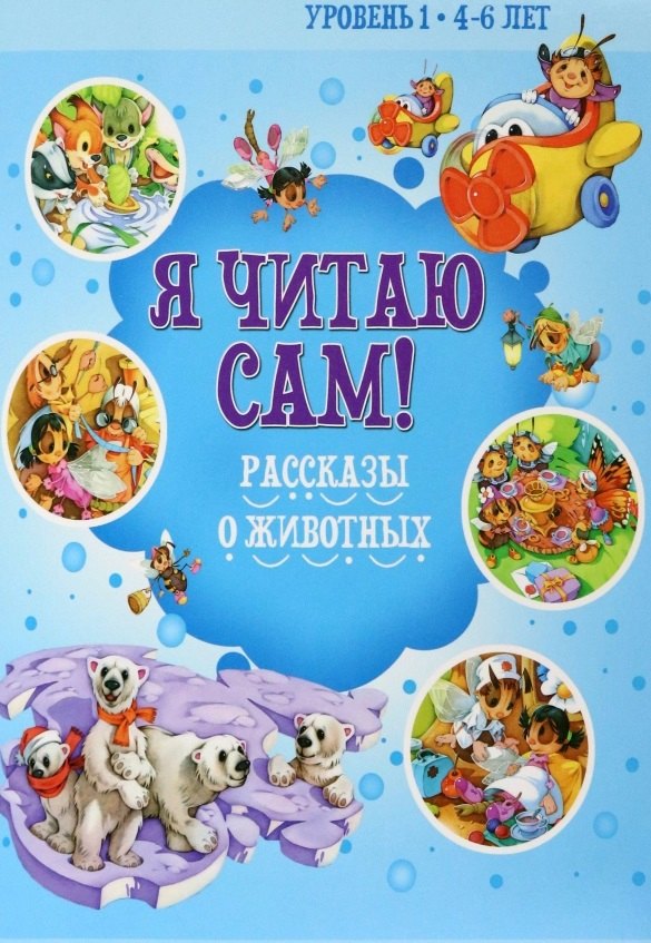 

Рассказы о животных