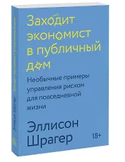 Заходит экономист в публичный дом. Необычные примеры управления риском для повседневной жизни