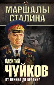 От Пекина до Берлина, 1927-1945