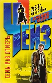 Семь раз отмерь