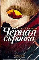 Черная скрипка