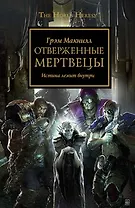 Отверженные Мертвецы: Роман