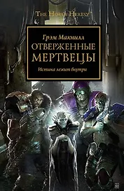 Отверженные Мертвецы: Роман