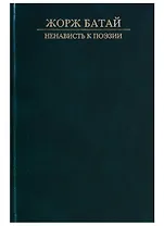 Ненависть к поэзии