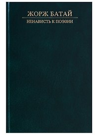 Ненависть к поэзии