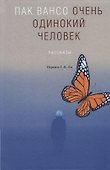 Очень одинокий человек. Рассказы - 0