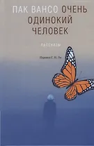 Очень одинокий человек. Рассказы