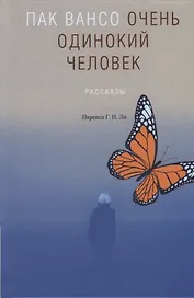 Очень одинокий человек. Рассказы