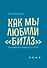 Как мы любили «Битлз». История битломании в СССР - 0