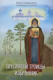 Пресвятой Троицы избранник. Детям о преподобном Александре Свирском
