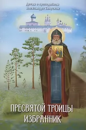Пресвятой Троицы избранник. Детям о преподобном Александре Свирском