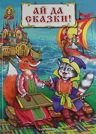 Ай да сказки !.