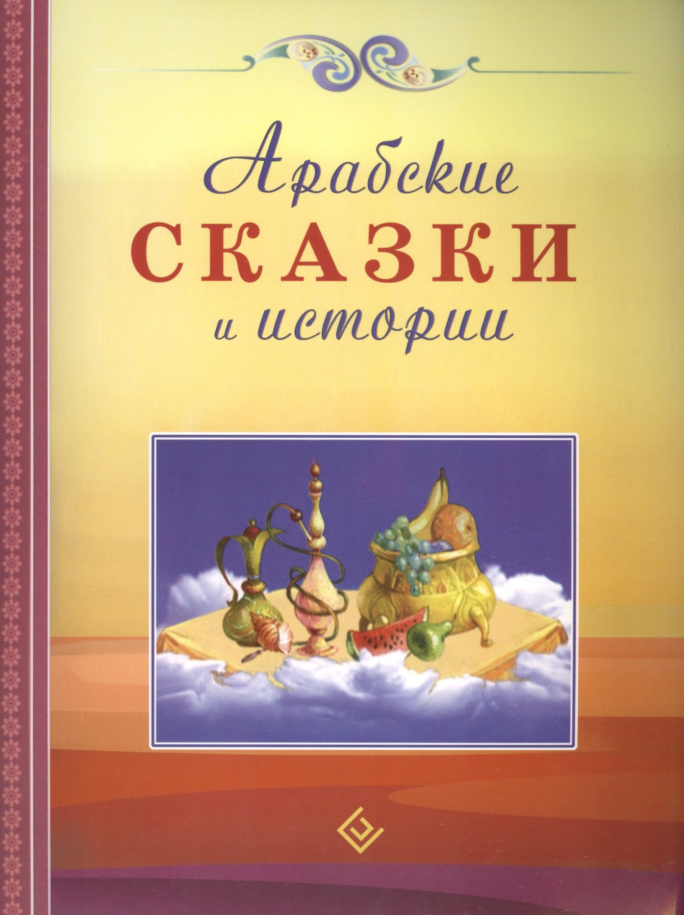 

Арабские сказки и истории