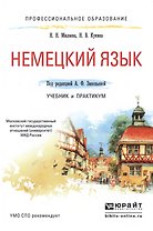 Немецкий язык. Учебник и практикум для СПО