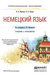 Немецкий язык. Учебник и практикум для СПО