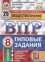 Обществознание. Всероссийская проверочная работа. 8 класс. Типовые задания. 25 вариантов заданий. Подробные критерии оценивания. Ответы