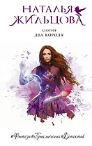 Глория. Два короля (с автографом)