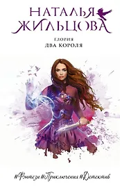Глория. Два короля (с автографом)