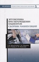 Эргономика при перемещении пациентов. Сборник манипуляций. Учебное пособие