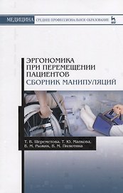 Эргономика при перемещении пациентов. Сборник манипуляций. Учебное пособие