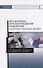 Эргономика при перемещении пациентов. Сборник манипуляций. Учебное пособие - 0