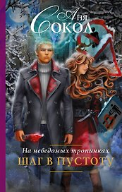 На неведомых тропинках-2. Шаг в пустоту