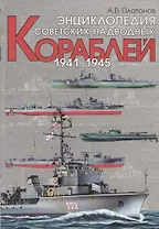 Энциклопедия советских надводных кораблей. !941-1945