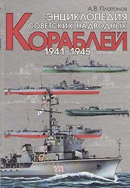 Энциклопедия советских надводных кораблей. !941-1945